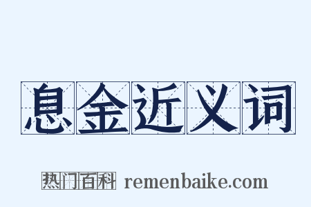 息金近义词是什么意思的图片